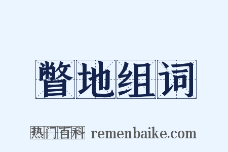 瞥地组词是什么意思的图片